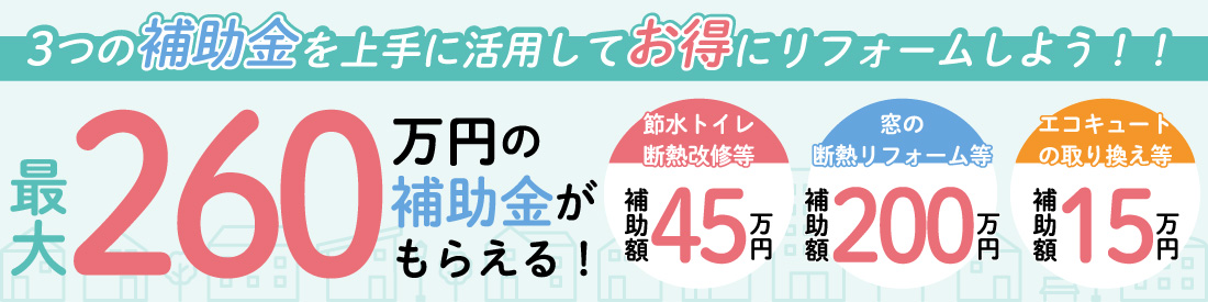 3つの補助金を上手に活用してお得にリフォーム