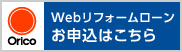 webリフォームローンお申し込みはこちら