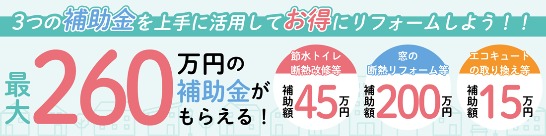 3つの補助金を上手に活用してお得にリフォーム