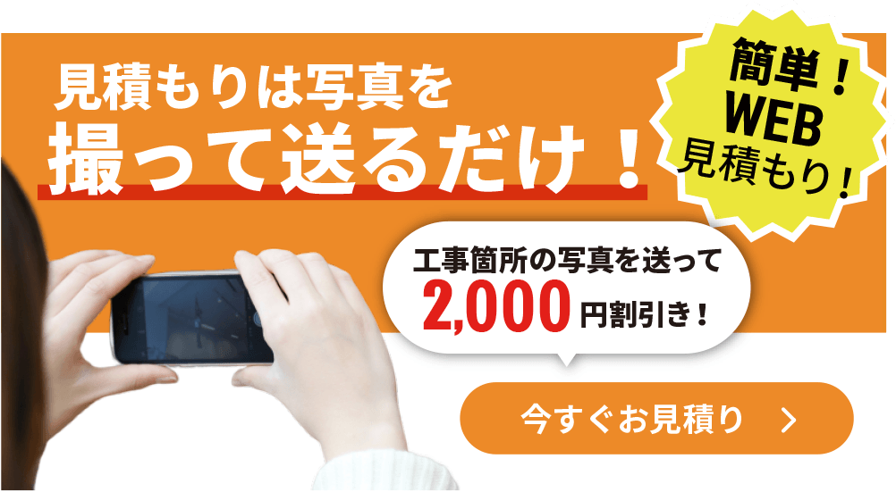 見積もり写真を撮って送るだけ！簡単！WEB見積もり！工事箇所の写真を送って2000円割引き！今すぐお見積もり