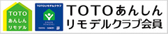 TOTO安心リモデルクラブ会員