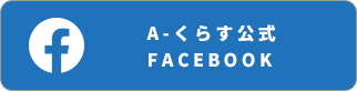 A-くらす公式FACEBOOK