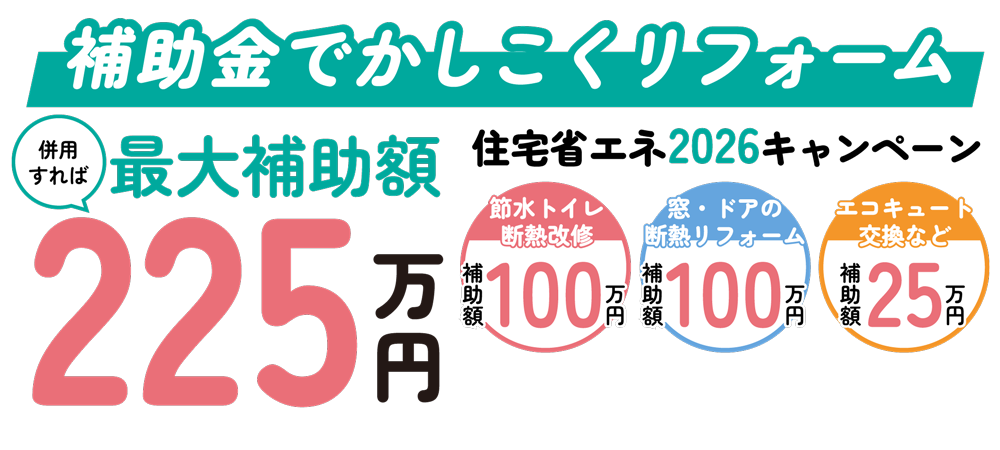 住宅省エネ2026キャンペーン