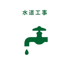 水道工事