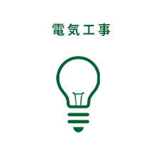 電気工事