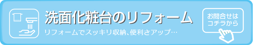 洗面化粧台リフォームお問合せ