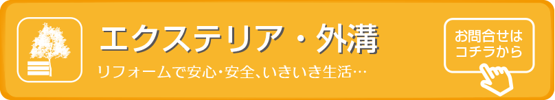 エクステリア・外構のリフォーム