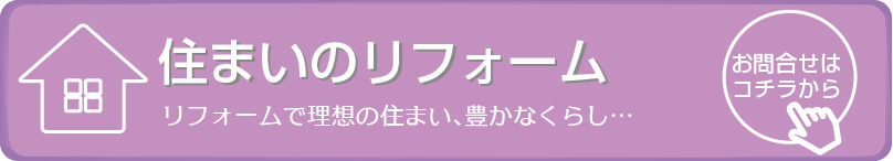 住まいのリフォーム