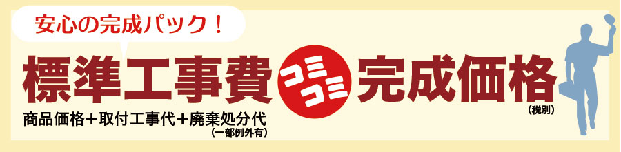 工事費コミコミ安心パック