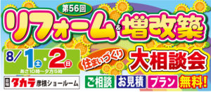 第56回　タカライベント8月1日、2日開催