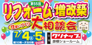 第55回　リフォーム･増改築住まいづくり大相談会開催！