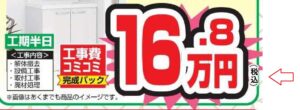 価格表示は総額表示　それでも工事コミコミ価格！　【彦根、東近江市、米原、長浜市　湖東・湖北の皆様お越しください！】