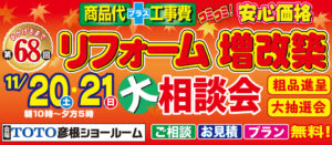 第68回　リフォーム＆増改築　大相談会 TOTOショールーム