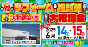 【イベント開催】6/14・15リフォーム・増改築 相談会のご案内（6/10新聞折込）