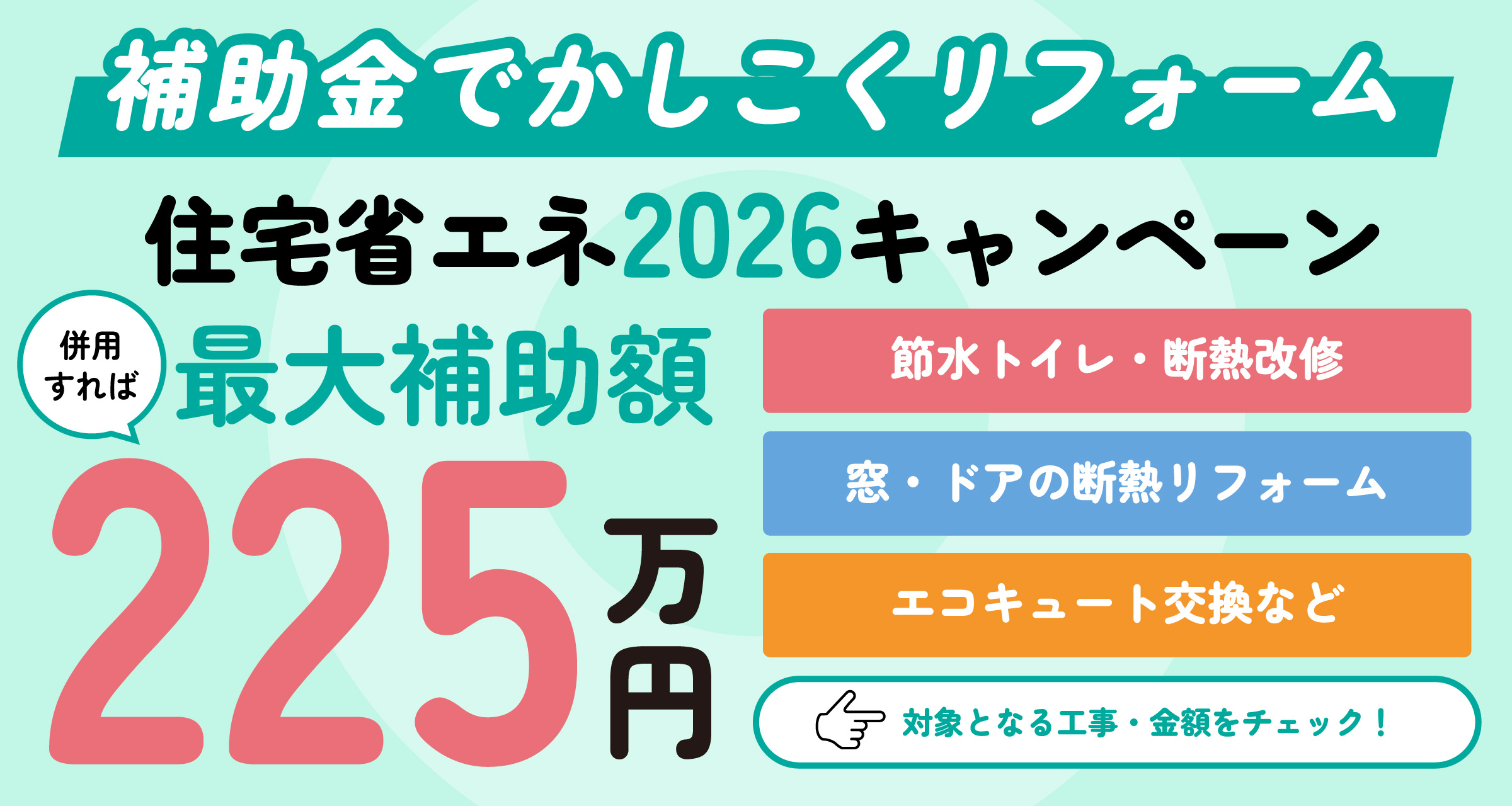 住宅省エネ2026キャンペーン