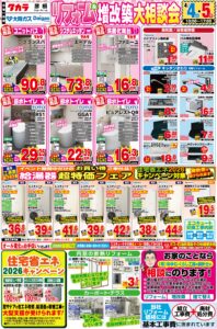 【イベント情報】彦根市でリフォーム相談会を開催＠タカラスタンダードショールーム（2026年4月4・5日開催）