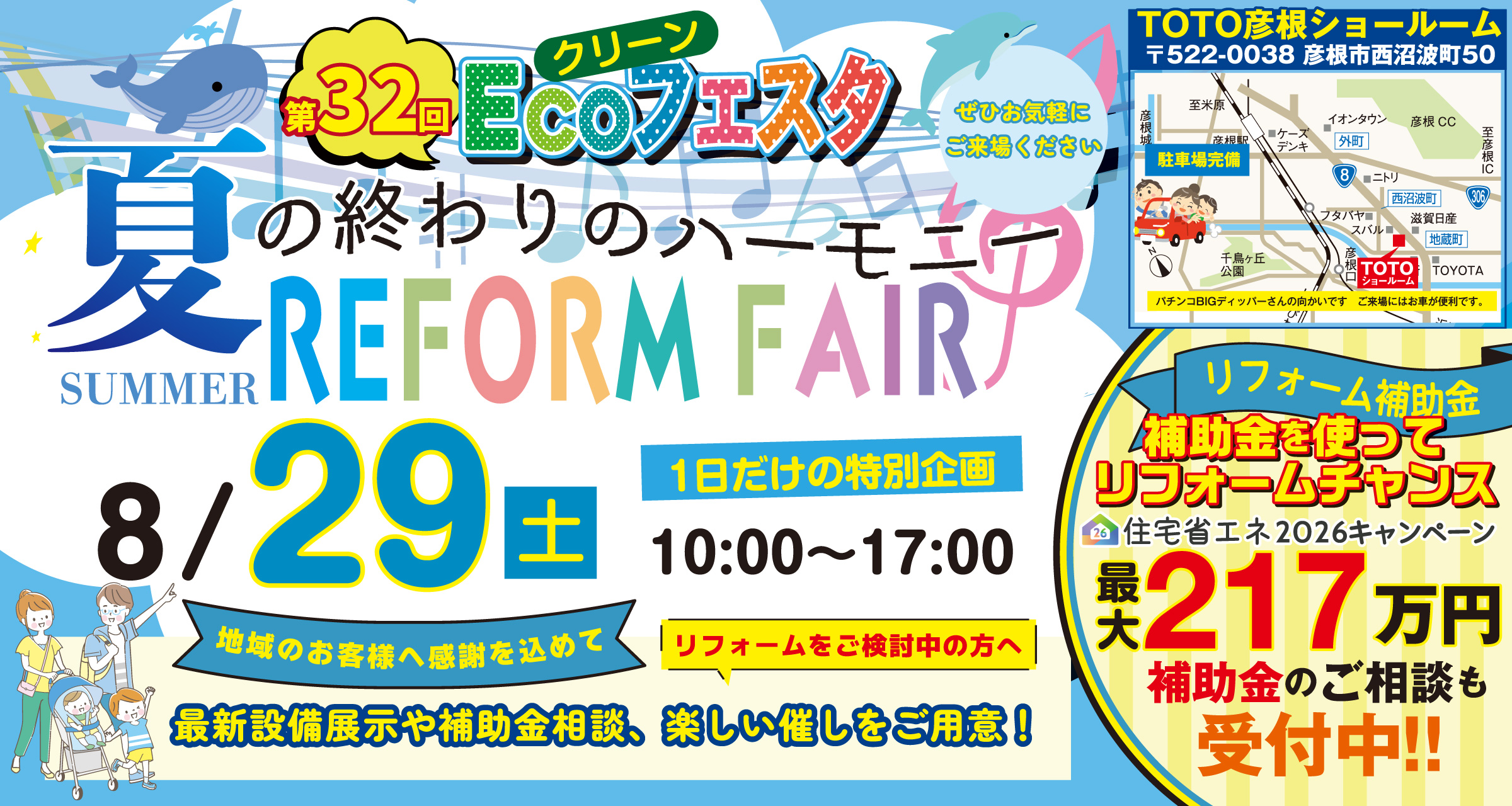 クリーンECOフェスタ（第32回）　【TOTOリモデルびわこ会員店主催】