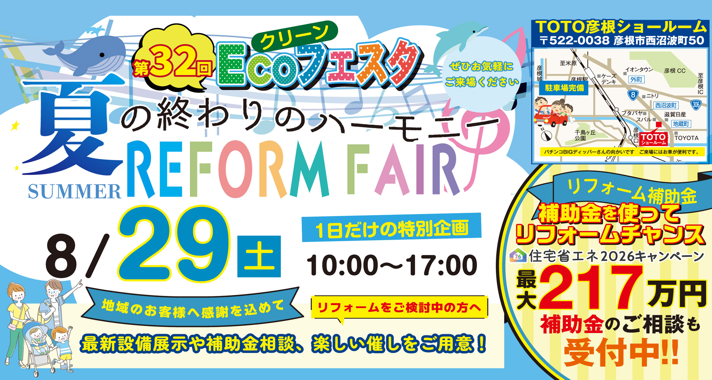 クリーンECOフェスタ（第32回）　【TOTOリモデルびわこ会員店主催】