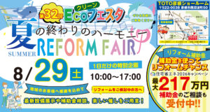 クリーンECOフェスタ（第32回）　【TOTOリモデルびわこ会員店主催】